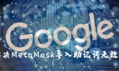 如何解决MetaMask导入助记词