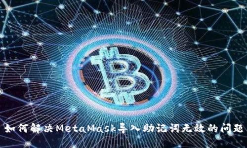 如何解决MetaMask导入助记词无效的问题