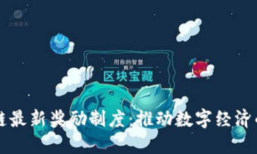 区块链最新奖励制度：推动数字经济的未来