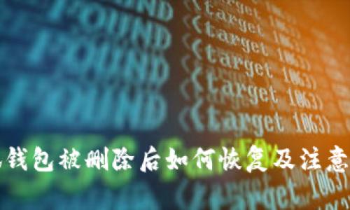小狐钱包被删除后如何恢复及注意事项