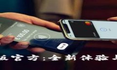 小狐钱包最新版官方：全