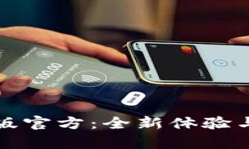 小狐钱包最新版官方：全新体验与功能升级解析