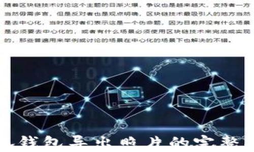 
小狐钱包导出照片的完整指南