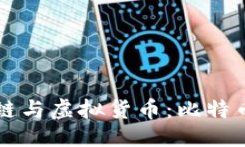 ```xml
深入探讨区块链与虚拟货币:比特币的崛起与未来