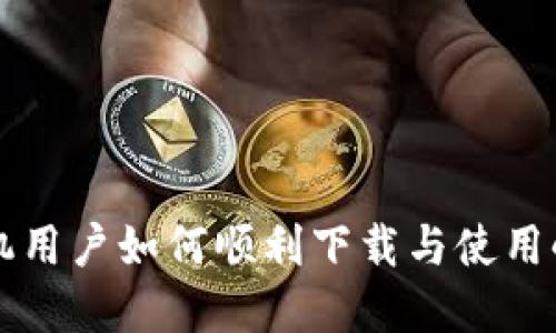 苹果手机用户如何顺利下载与使用小狐钱包