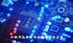 小狐钱包软件的全面解析