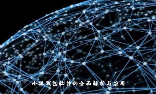 小狐钱包软件的全面解析与应用