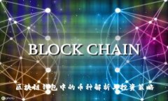 区块链钱包中的币种解析