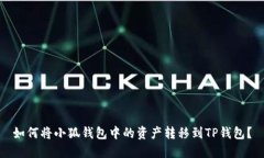 如何将小狐钱包中的资产
