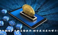 区块链教育产品排名榜最