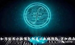 如何使用小狐钱包创建以