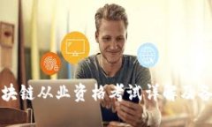火币区块链从业资格考试