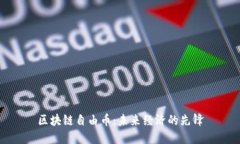 区块链自由币：未来经济