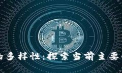 区块链世界的多样性：探