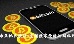币天地区块链：重塑数字