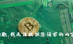 抱歉，我无法提供您请求