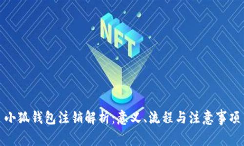小狐钱包注销解析：意义、流程与注意事项