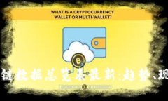 中国区块链数据总览表最