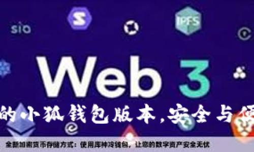 选择适合自己的小狐钱包版本，安全与便捷的完美结合