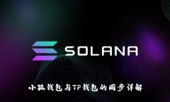 小狐钱包与TP钱包的同步详