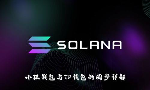 小狐钱包与TP钱包的同步详解