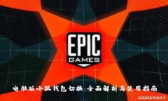 电脑版小狐钱包切换：全