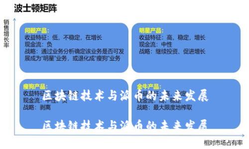 区块链技术与派币的未来发展

区块链技术与派币的未来发展