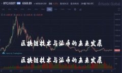 区块链技术与派币的未来