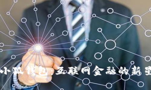 小狐钱包：互联网金融的新星