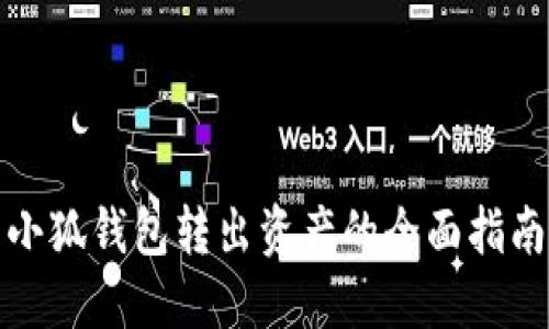 小狐钱包转出资产的全面指南