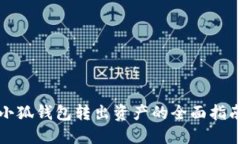 小狐钱包转出资产的全面
