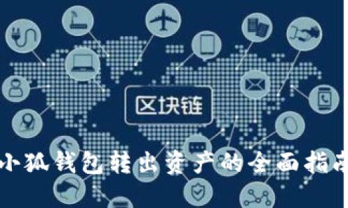 小狐钱包转出资产的全面指南