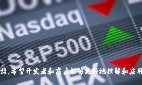 : 通过小狐钱包接口进行高效支付的全面指南  
小狐钱包, 接口调用, 移动支付/guanjianci  

引言
随着移动支付的普及，越来越多的人开始使用各种电子钱包进行日常交易。在这其中，小狐钱包以其便捷、安全的特点，逐渐成为用户的首选。在本指南中，我们将详细介绍如何调用小狐钱包的接口，从技术细节到业务流程，力求为开发者和商户提供一站式的解决方案。

第一部分：小狐钱包概述
小狐钱包是一款集支付、转账、理财等功能于一体的数字钱包。提供了丰富的API接口供开发者使用，使得接入便捷，用户体验更加流畅。小狐钱包致力于保护用户信息安全，通过多重加密技术和风控策略，确保交易的安全性和准确性。

第二部分：小狐钱包接口的基本结构
小狐钱包提供的API接口通常包含以下几个部分：
ul
    li接口地址：提供服务的URL。/li
    li请求方式：通常为GET或POST。/li
    li请求参数：包括用户信息、交易金额等必需的字段。/li
    li返回结果：接口调用后的返回数据结构，包括成功与否、错误信息等。/li
/ul

第三部分：如何调用小狐钱包接口
调用小狐钱包接口主要分为以下几个步骤：
ol
    listrong注册与认证：/strong在使用小狐钱包的API前，开发者需要首先注册一个账号，并申请API密钥，以此进行身份认证。/li
    listrong选择接口：/strong根据业务需求，选择合适的接口进行调用，例如支付接口、查询接口等。/li
    listrong构建请求：/strong根据接口文档构建请求，包括请求头、请求体等。/li
    listrong处理响应：/strong对返回结果进行解析，并进行相应的业务处理。/li
/ol

第四部分：示例代码
让我们通过一个简单的示例来演示如何调用小狐钱包的支付接口：
precode
import requests

# 设置请求的URL
url = 