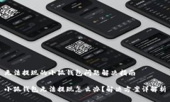 无法提现的小狐钱包问题