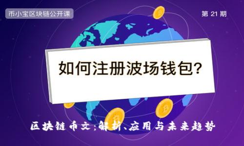 区块链币文：解析、应用与未来趋势