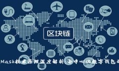 MetaMask技术原理深度解析：