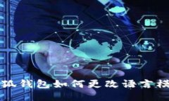 小狐钱包如何更改语言模