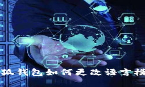 小狐钱包如何更改语言模式