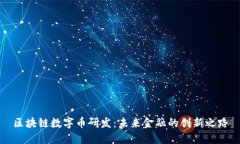 区块链数字币研发：未来