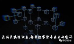 最新区块链调查：解锁数