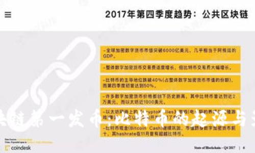 区块链第一发币：比特币的起源与影响