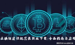 区块链建设规范最新版下
