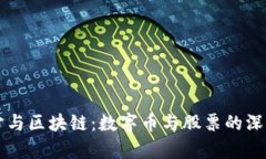 元宇宙与区块链：数字币