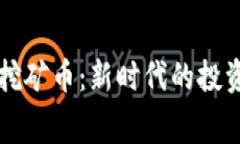 区块链免费挖矿币：新时