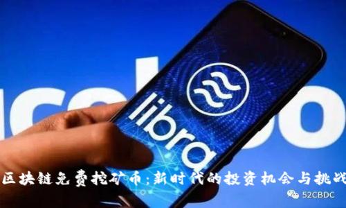 区块链免费挖矿币：新时代的投资机会与挑战