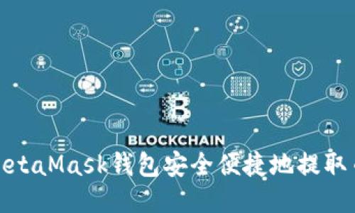 : 如何通过MetaMask钱包安全便捷地提取币到火币钱包