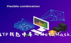 如何在TP钱包中导入MetaM