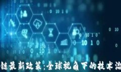 国际区块链最新政策：全
