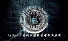 Python开发的区块链货币及