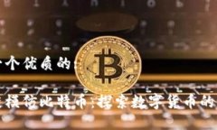 思考一个优质的:区块链模